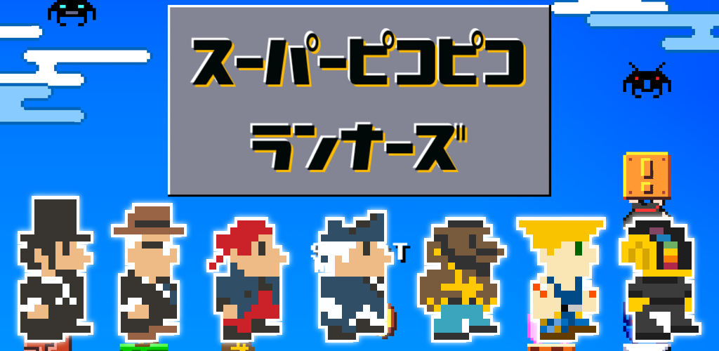 スーパーピコピコランナーズのキャラクター
